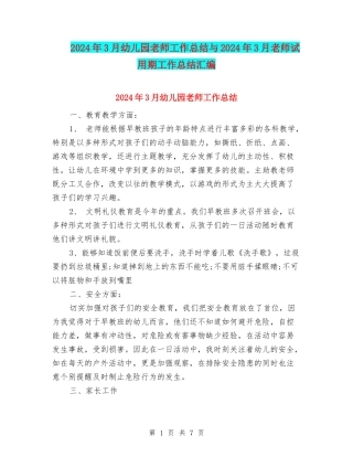 2024年3月幼儿园教师工作总结与2024年3月教师试用期工作总结汇编