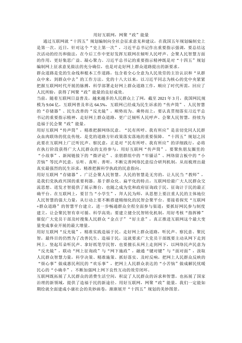 用好互联网，网聚“政”能量 _第1页
