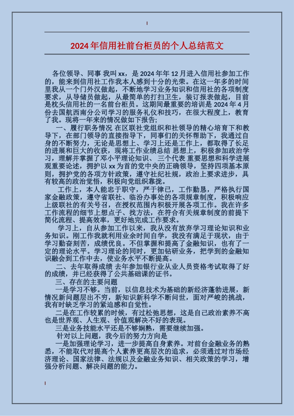 2017年信用社前台柜员的个人总结范文_第1页