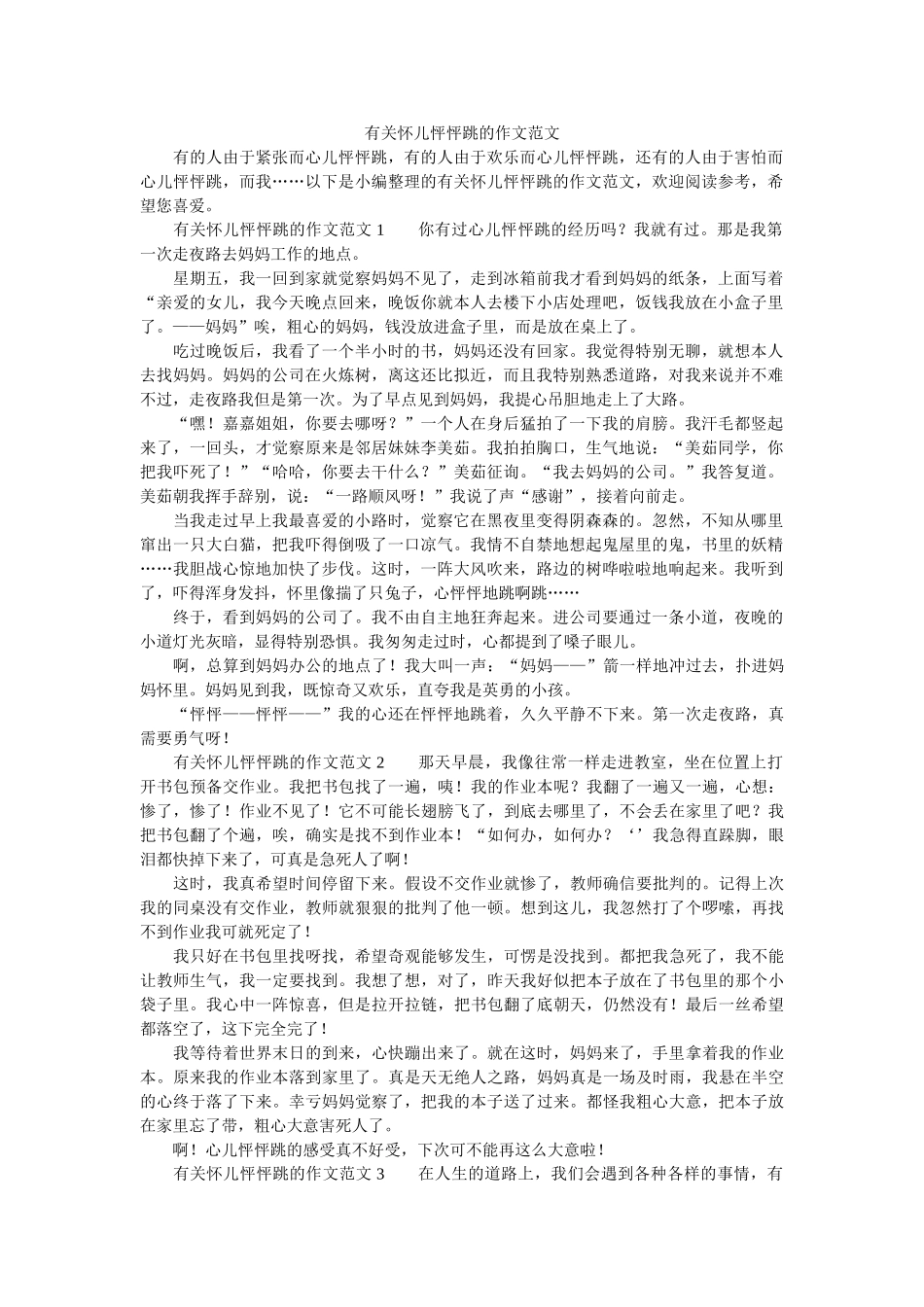 有关心ۥ儿怦怦跳的作文范文精选 _第1页