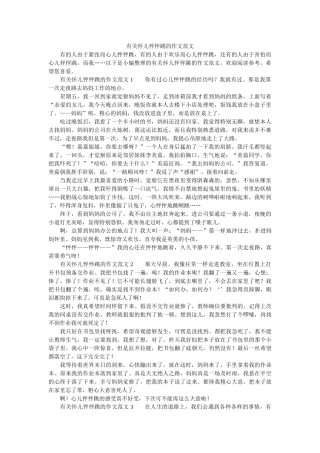 有关心ۥ儿怦怦跳的作文范文精选 