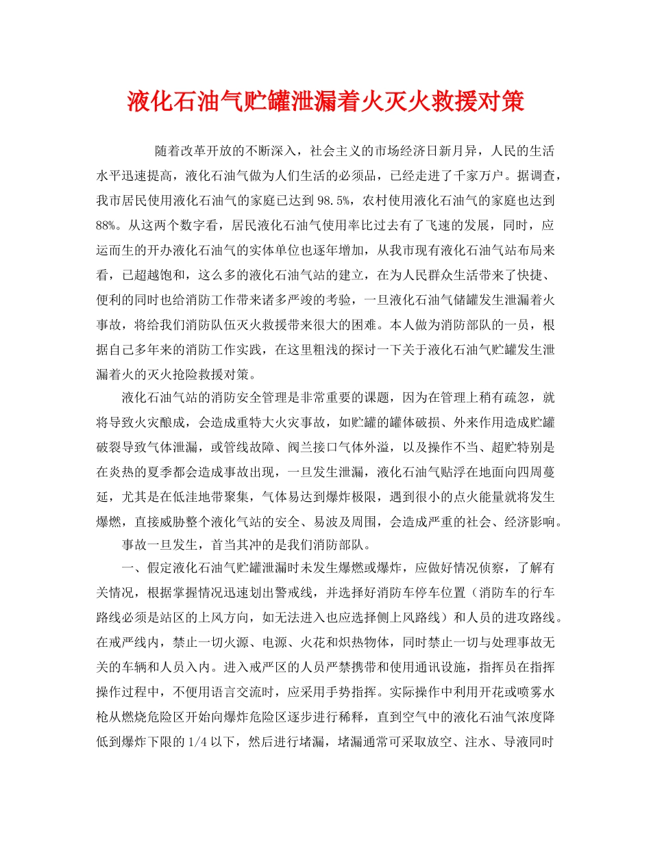 《安全管理应急预案》之液化石油气贮罐泄漏着火灭火救援对策 _第1页