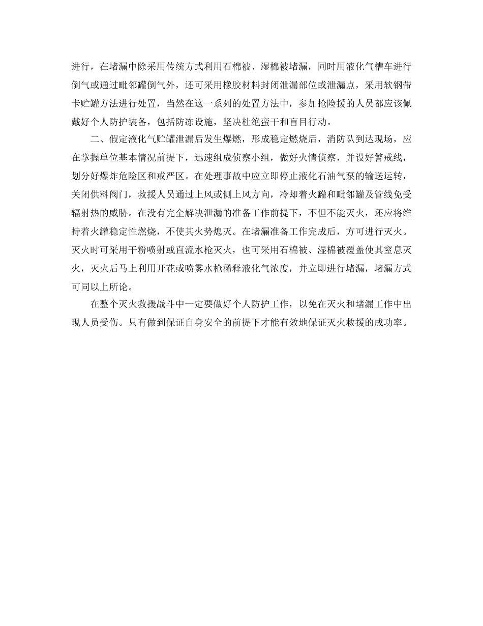 《安全管理应急预案》之液化石油气贮罐泄漏着火灭火救援对策 _第2页