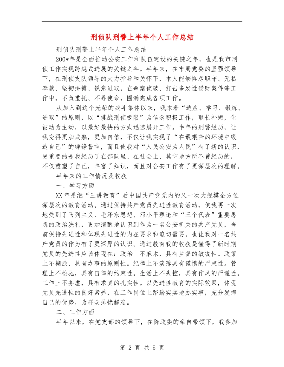 刑侦队刑警上半年个人工作总结_第2页