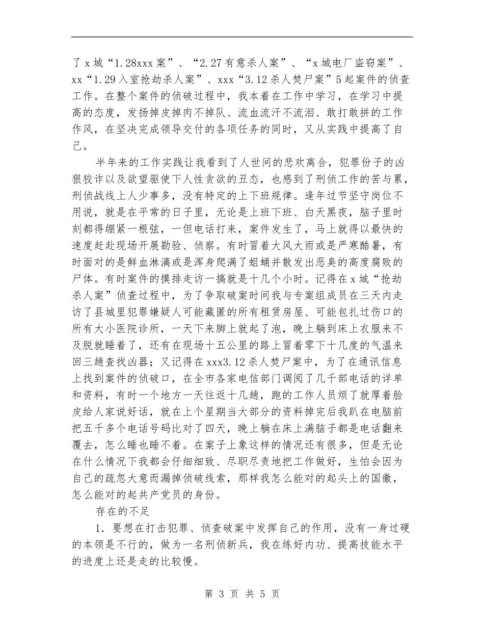 刑侦队刑警上半年个人工作总结_第3页