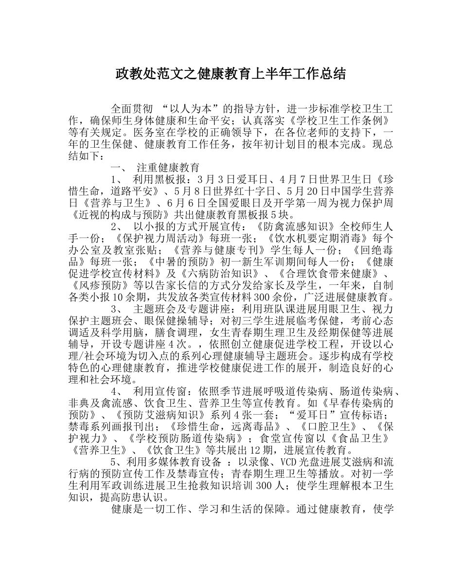 政教处范文健康教育上半年工作总结 _第1页