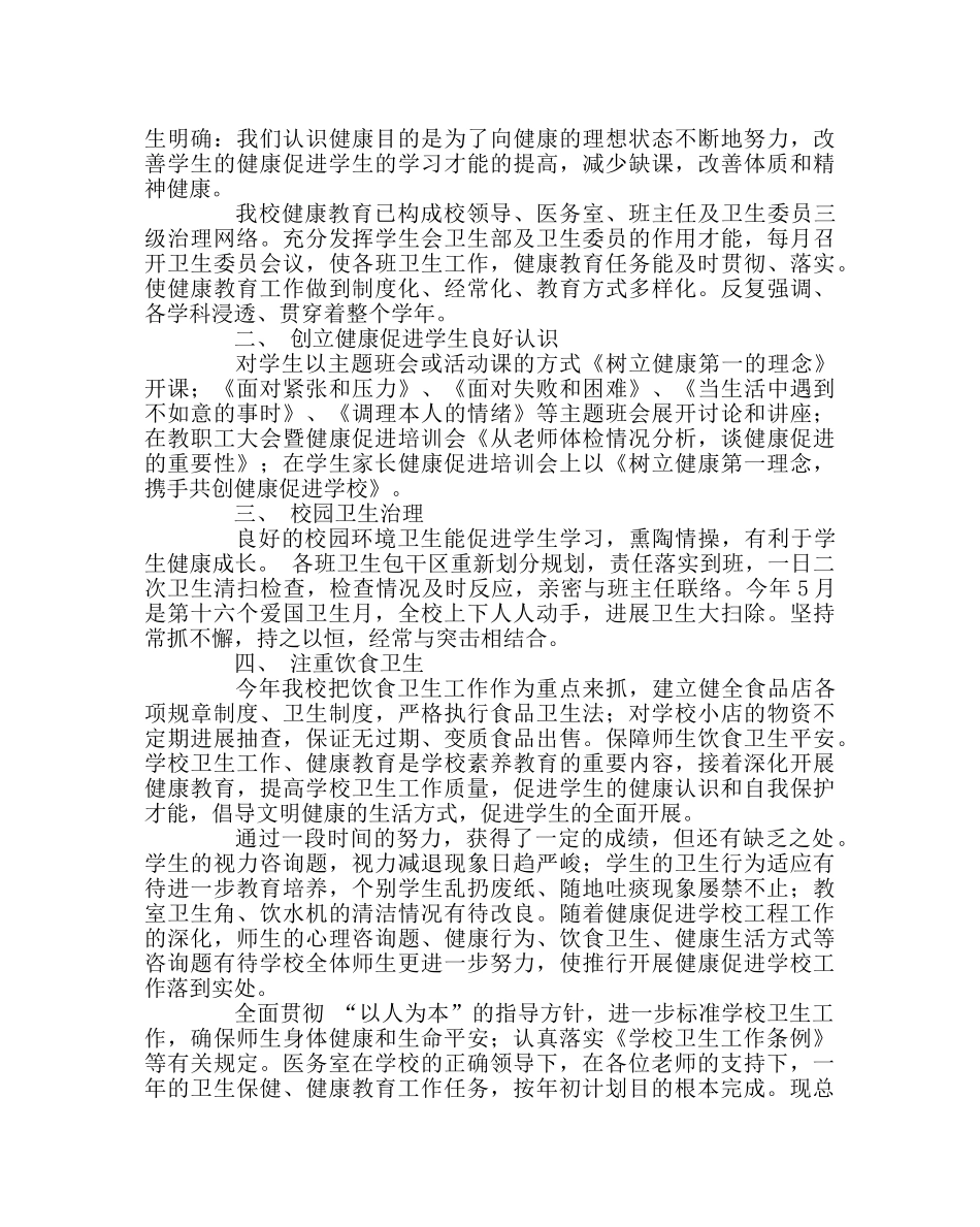 政教处范文健康教育上半年工作总结 _第2页