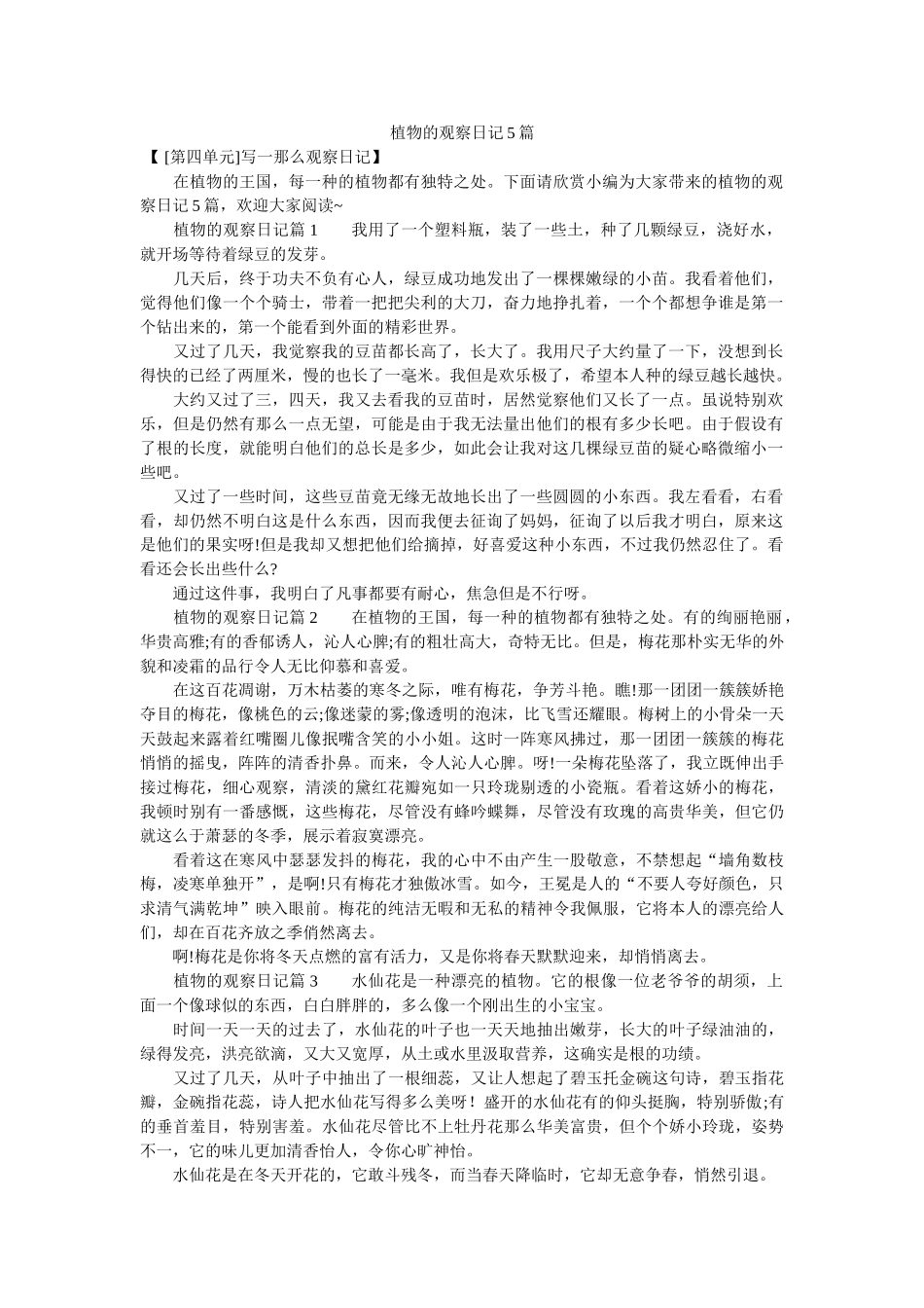 植物的ۥ观察日记5篇精选 _第1页