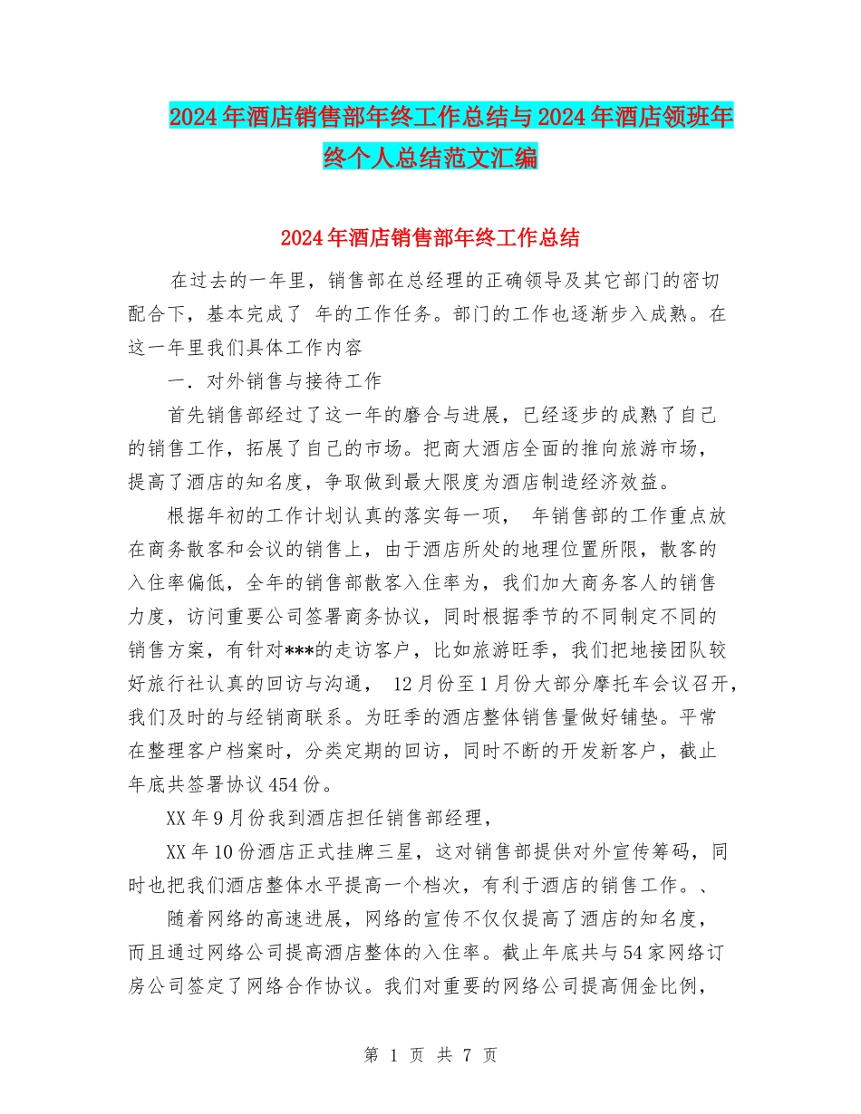 2024年酒店销售部年终工作总结与2024年酒店领班年终个人总结范文汇编_第1页