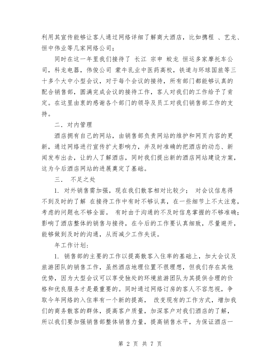 2024年酒店销售部年终工作总结与2024年酒店领班年终个人总结范文汇编_第2页