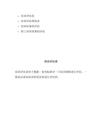 职工培训效果的评估与调查