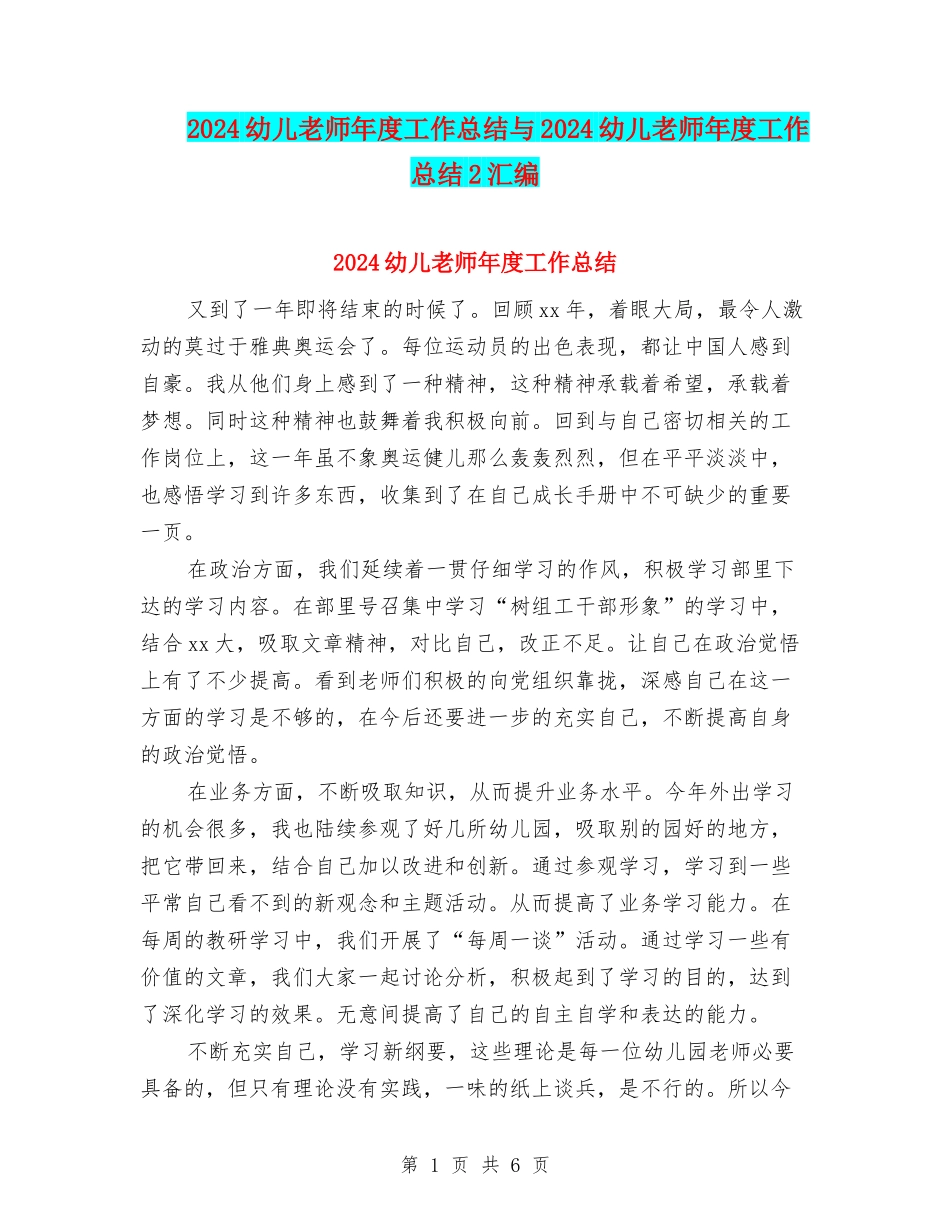2024幼儿教师年度工作总结与2024幼儿教师年度工作总结2汇编_第1页