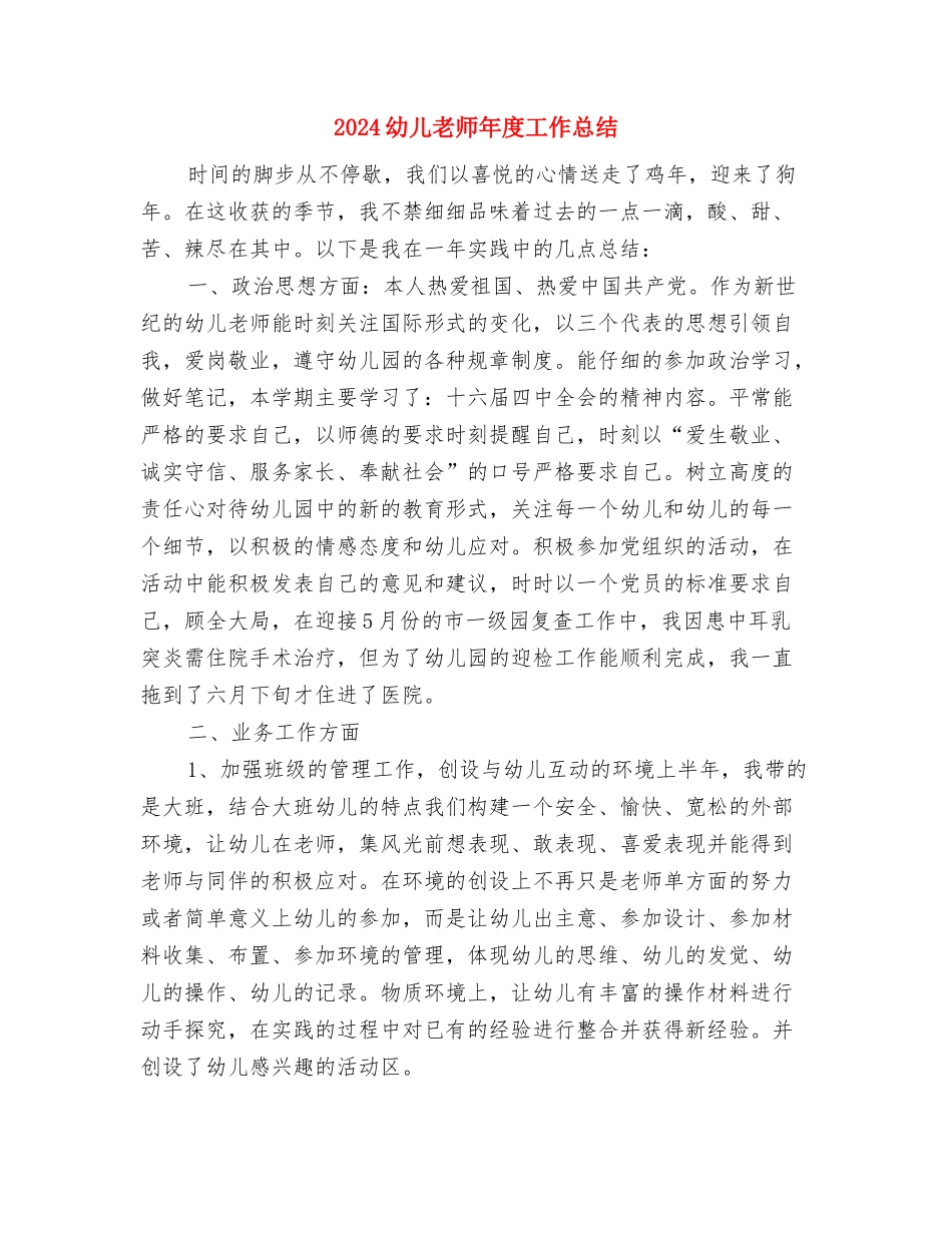 2024幼儿教师年度工作总结与2024幼儿教师年度工作总结2汇编_第3页