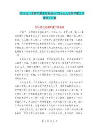 2024幼儿教师年度工作总结与2024幼儿教师年度工作总结2汇编