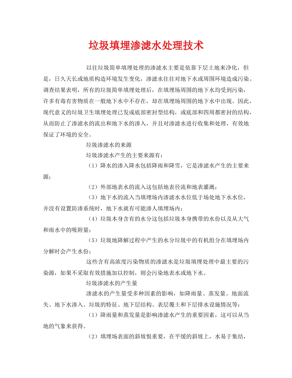 《安全环境-环保技术》之垃圾填埋渗滤水处理技术 _第1页