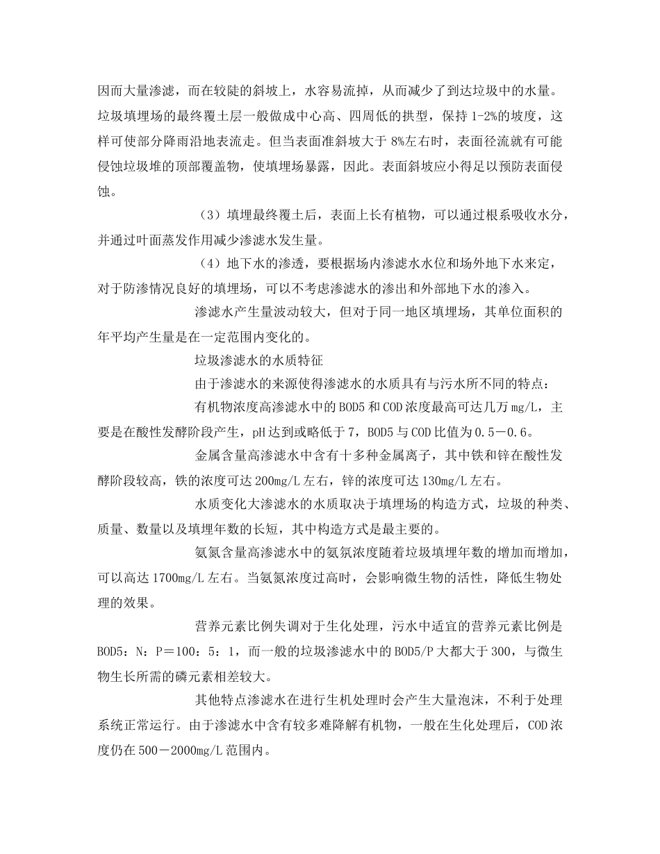 《安全环境-环保技术》之垃圾填埋渗滤水处理技术 _第2页