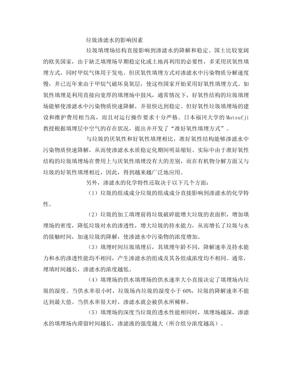 《安全环境-环保技术》之垃圾填埋渗滤水处理技术 _第3页