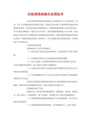 《安全环境-环保技术》之垃圾填埋渗滤水处理技术 