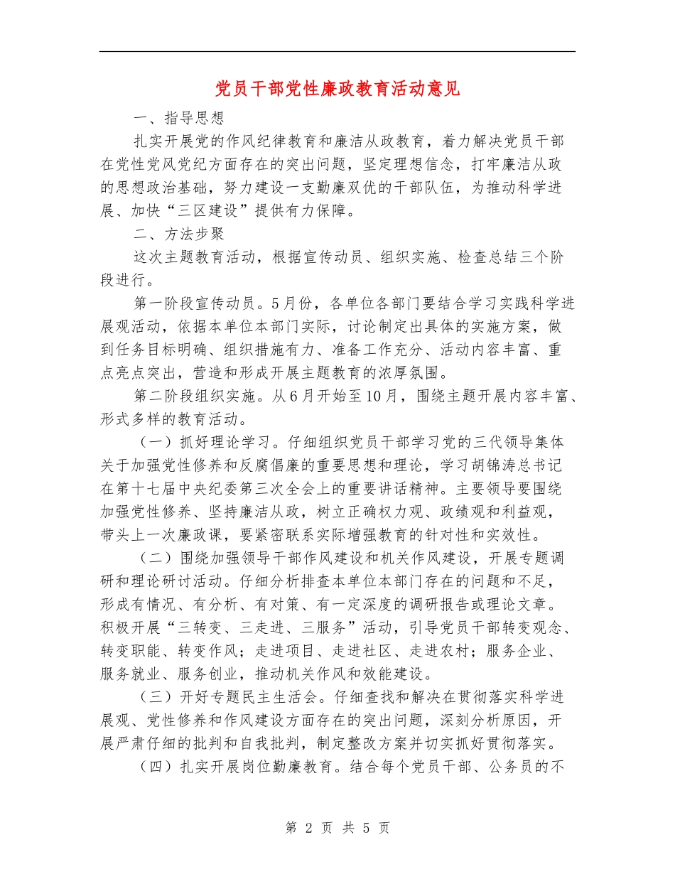 党员干部党性廉政教育活动意见_第2页