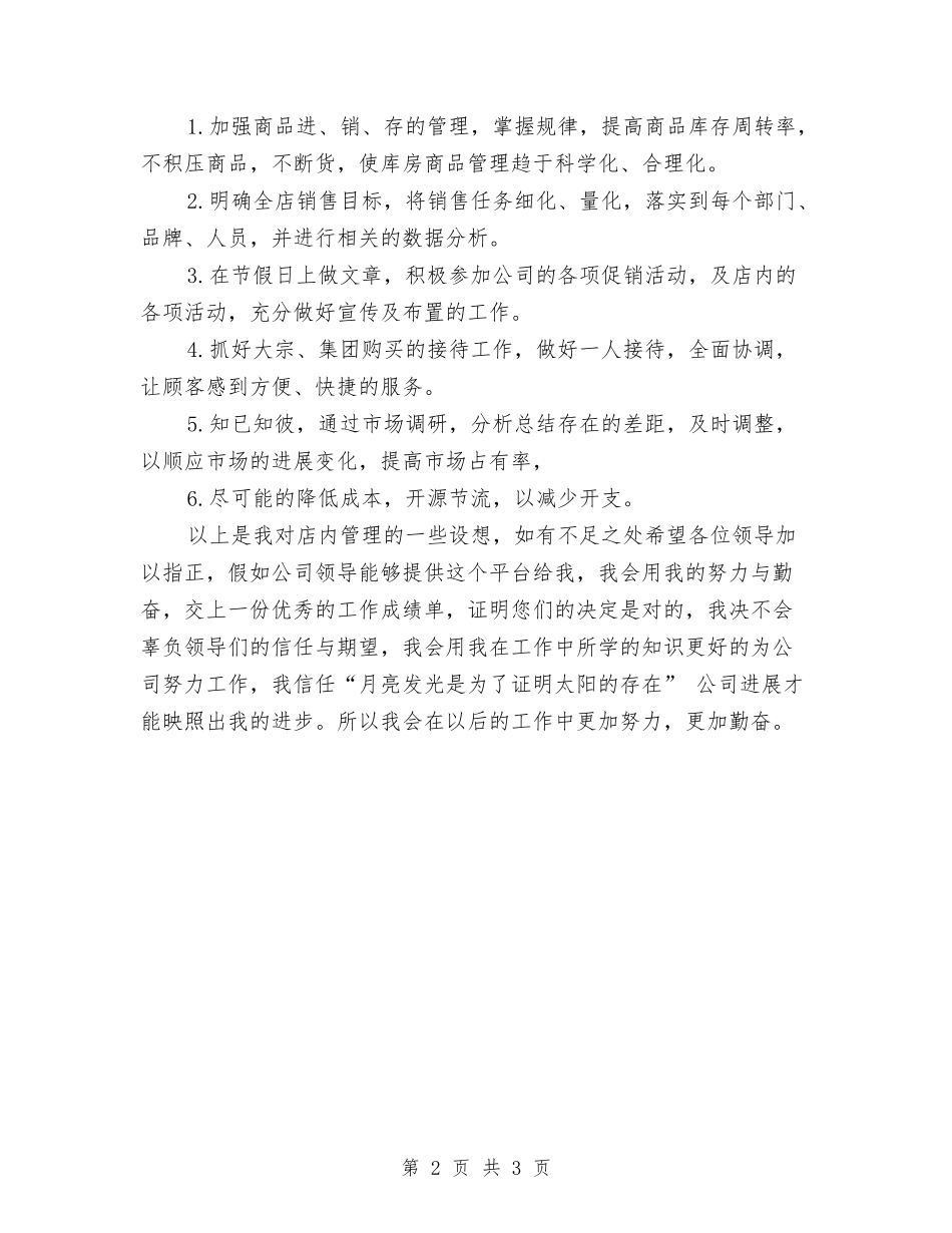2024年优秀店长工作计划范文与2024年优秀店长年度工作计划汇编_第2页