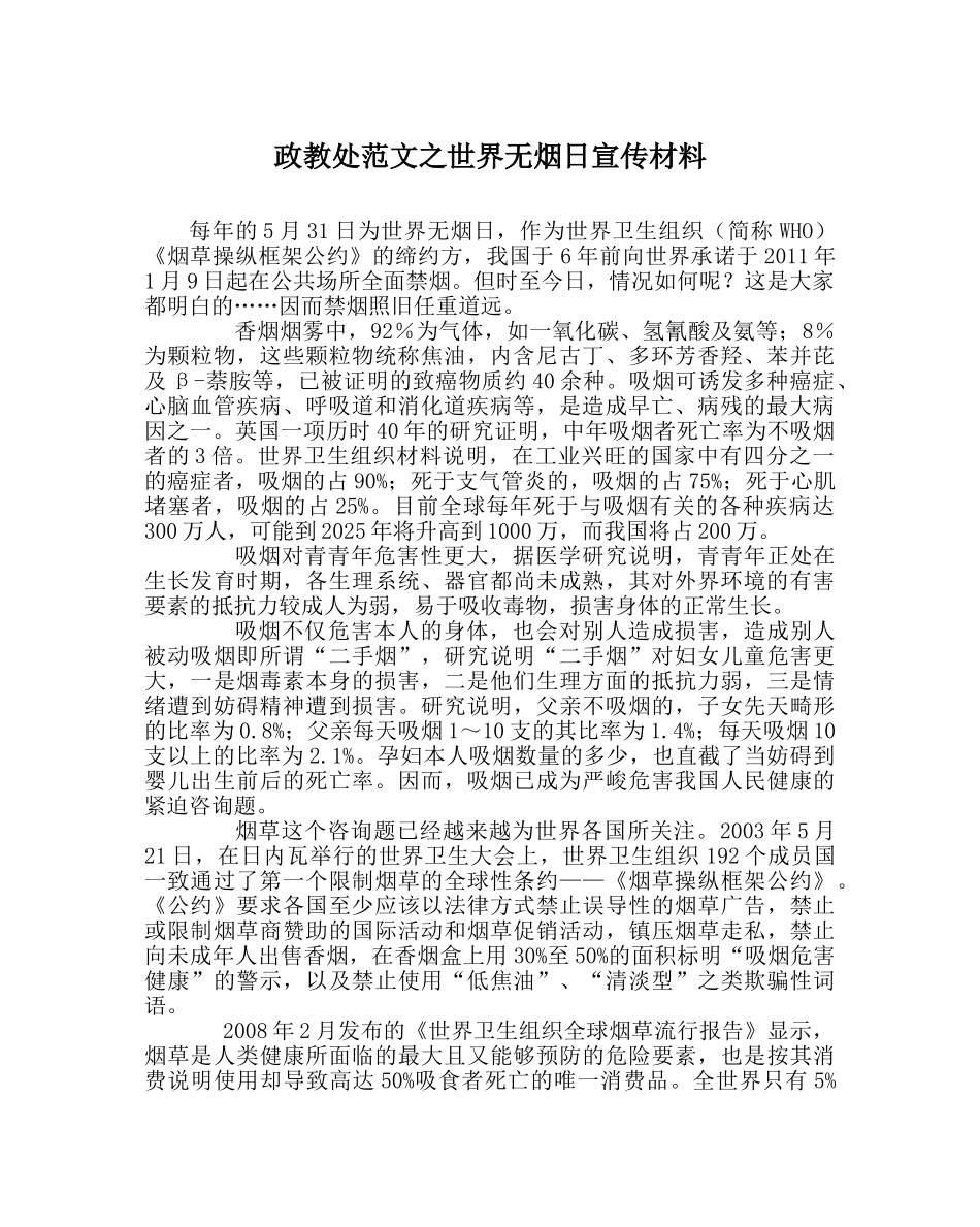 政教处范文世界无烟日宣传材料 _第1页