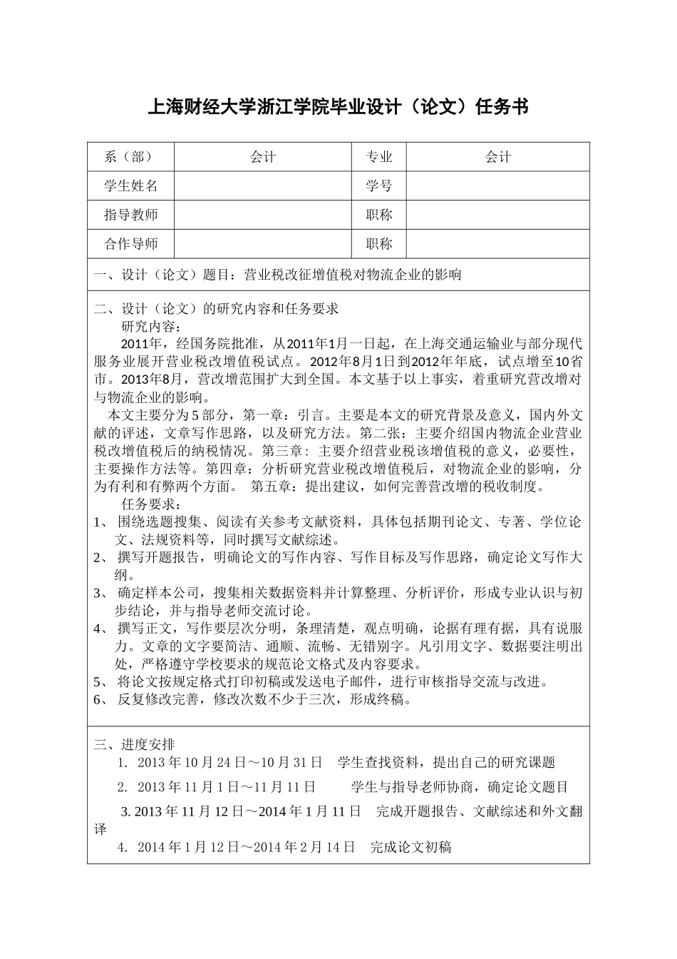 营业税改增值税对物流企业的影响--[任务书] _第1页