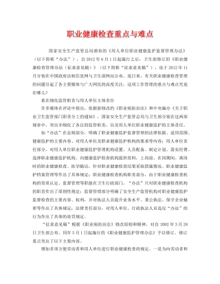 《安全管理职业卫生》之职业健康检查重点与难点 