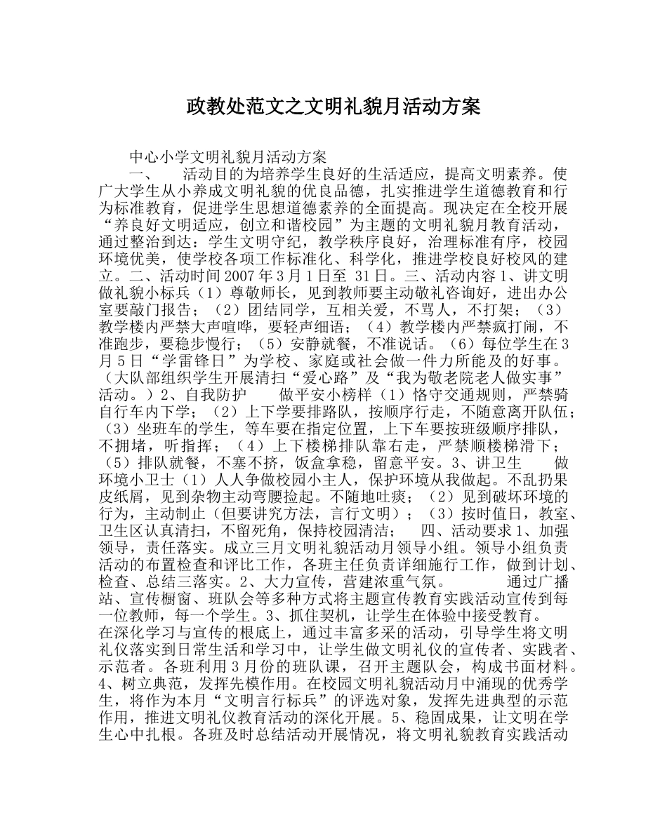 政教处范文文明礼貌月活动方案 _第1页