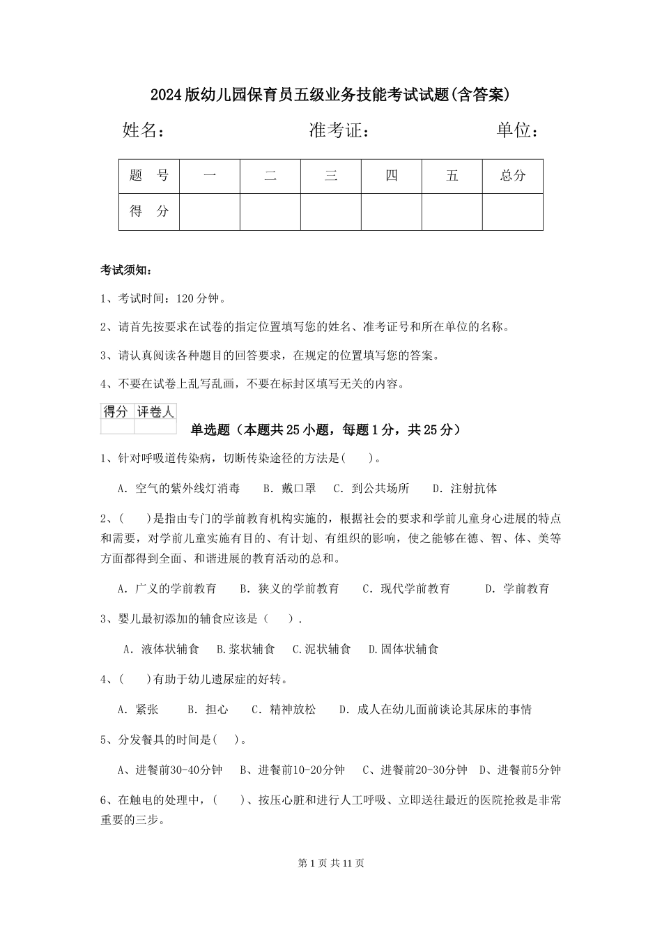 2024版幼儿园保育员五级业务技能考试试题(含答案)_第1页