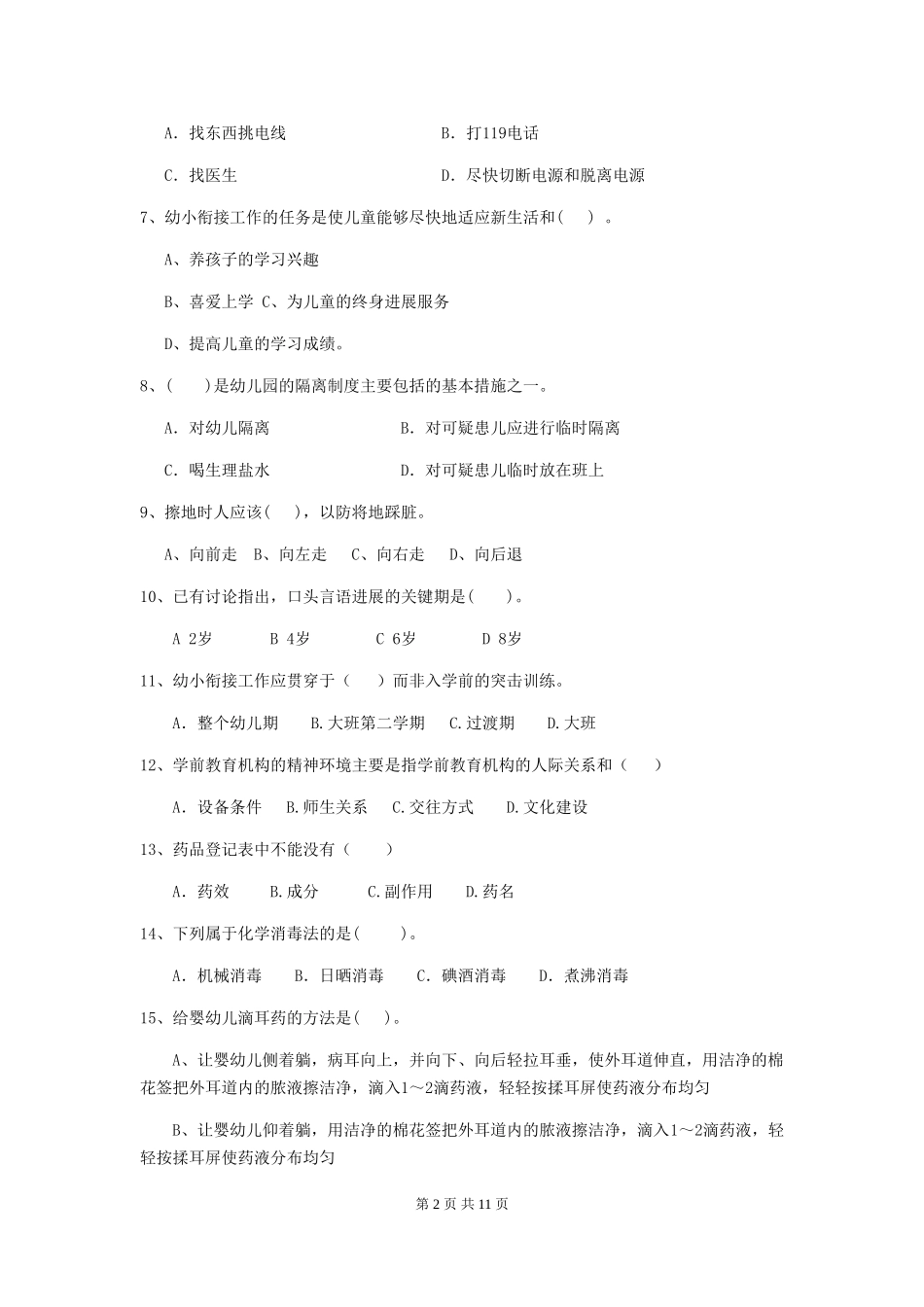 2024版幼儿园保育员五级业务技能考试试题(含答案)_第2页