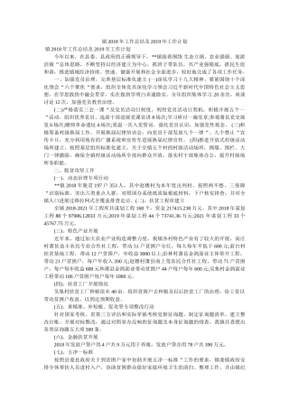 镇2018年工作总结及2019年工作计划 