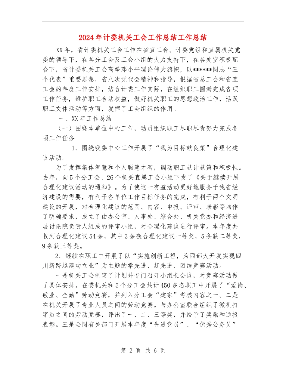 2024年计委机关工会工作总结工作总结_第2页
