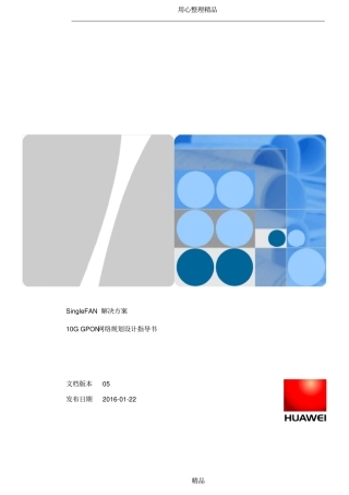 10GGPON网络规划设计指导书05-A