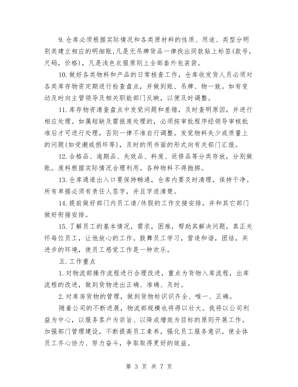 2024物流销售工作计划与2024独峒二中团支部工作计划范文汇编_第3页