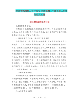 2024物流销售工作计划与2024独峒二中团支部工作计划范文汇编