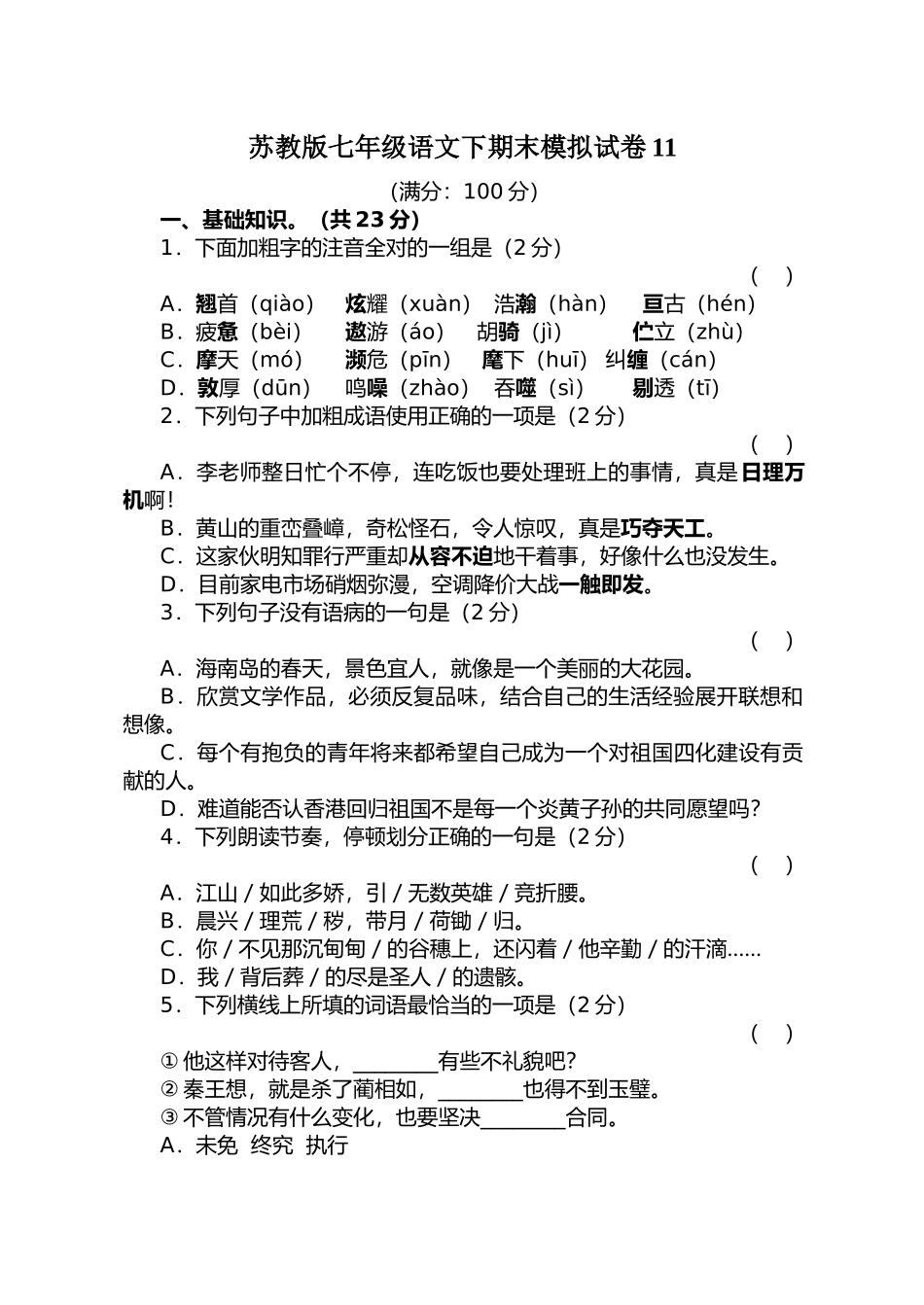 语文七年级下学期期末模拟试卷11苏教版 _第1页