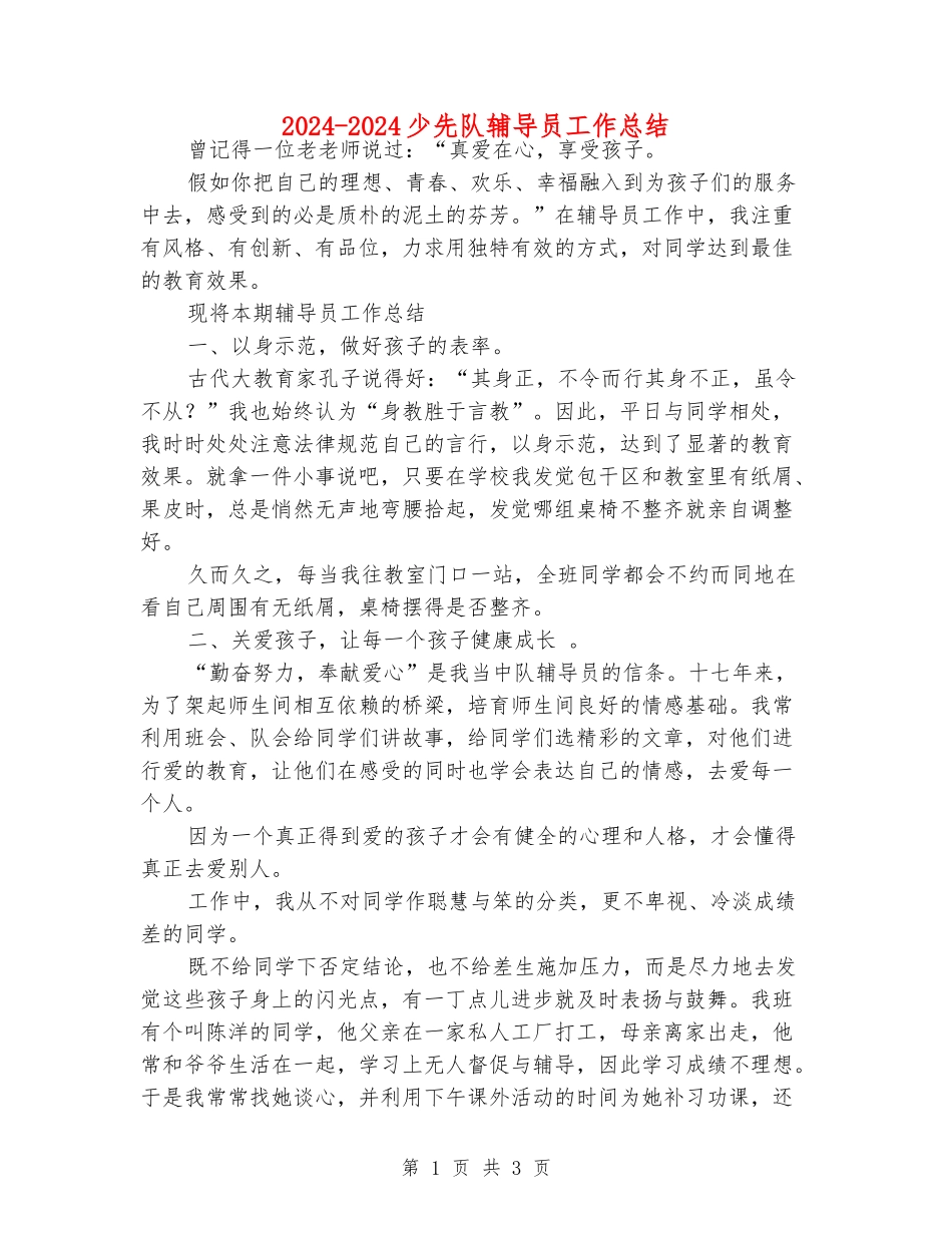 2024-2024少先队辅导员工作总结_第1页