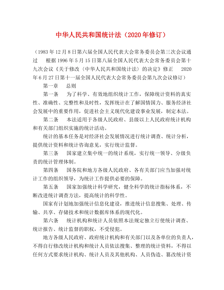中华人民共和国统计法（2020年修订） _第1页