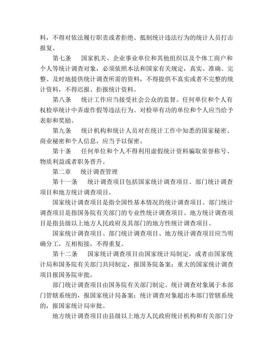 中华人民共和国统计法（2020年修订） _第2页