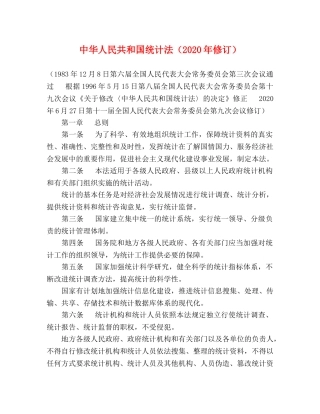 中华人民共和国统计法（2020年修订） 