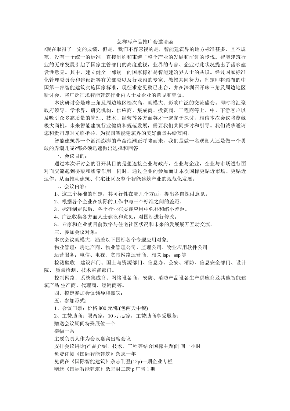 怎样写产品推广会邀请函 _第1页
