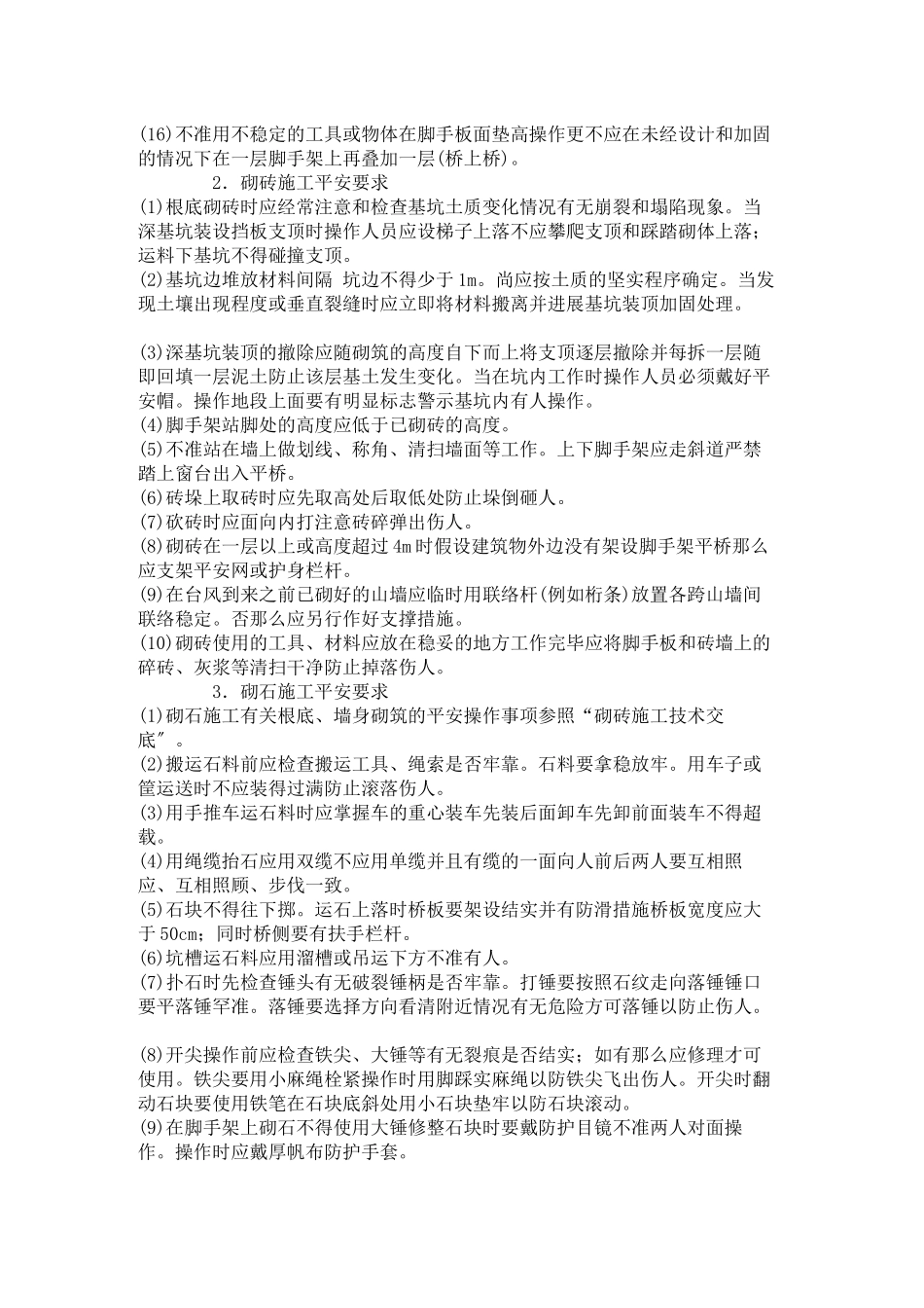 砖、石砌筑工程安全技术交底_第2页