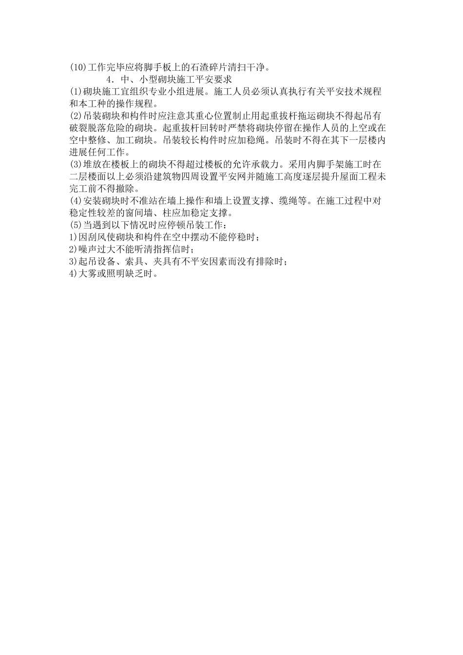 砖、石砌筑工程安全技术交底_第3页