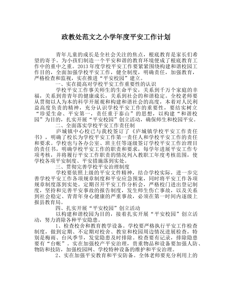政教处范文小学年度安全工作计划 _第1页
