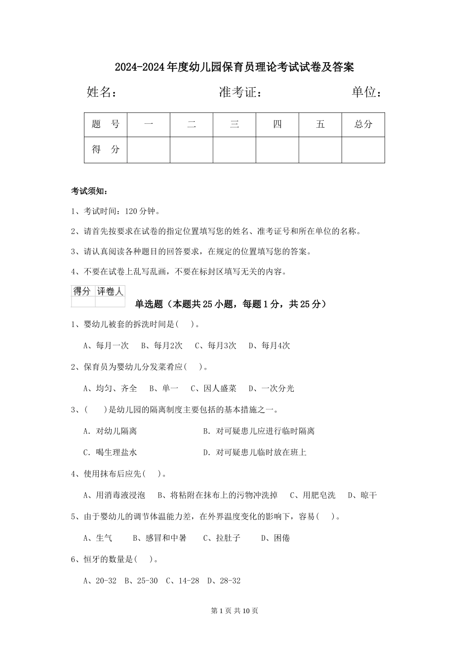 2024-2024年度幼儿园保育员理论考试试卷及答案_第1页