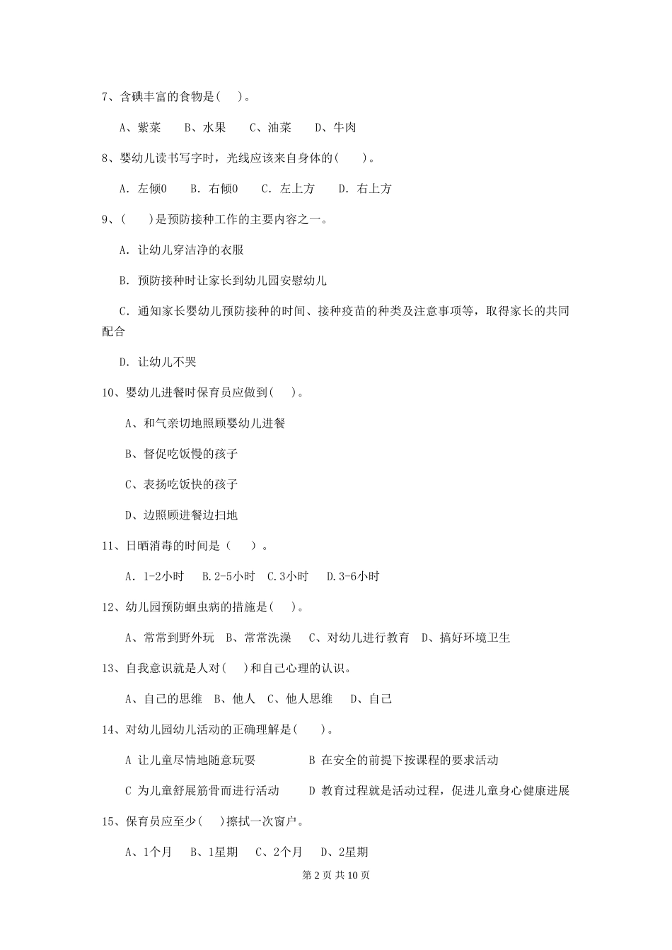 2024-2024年度幼儿园保育员理论考试试卷及答案_第2页