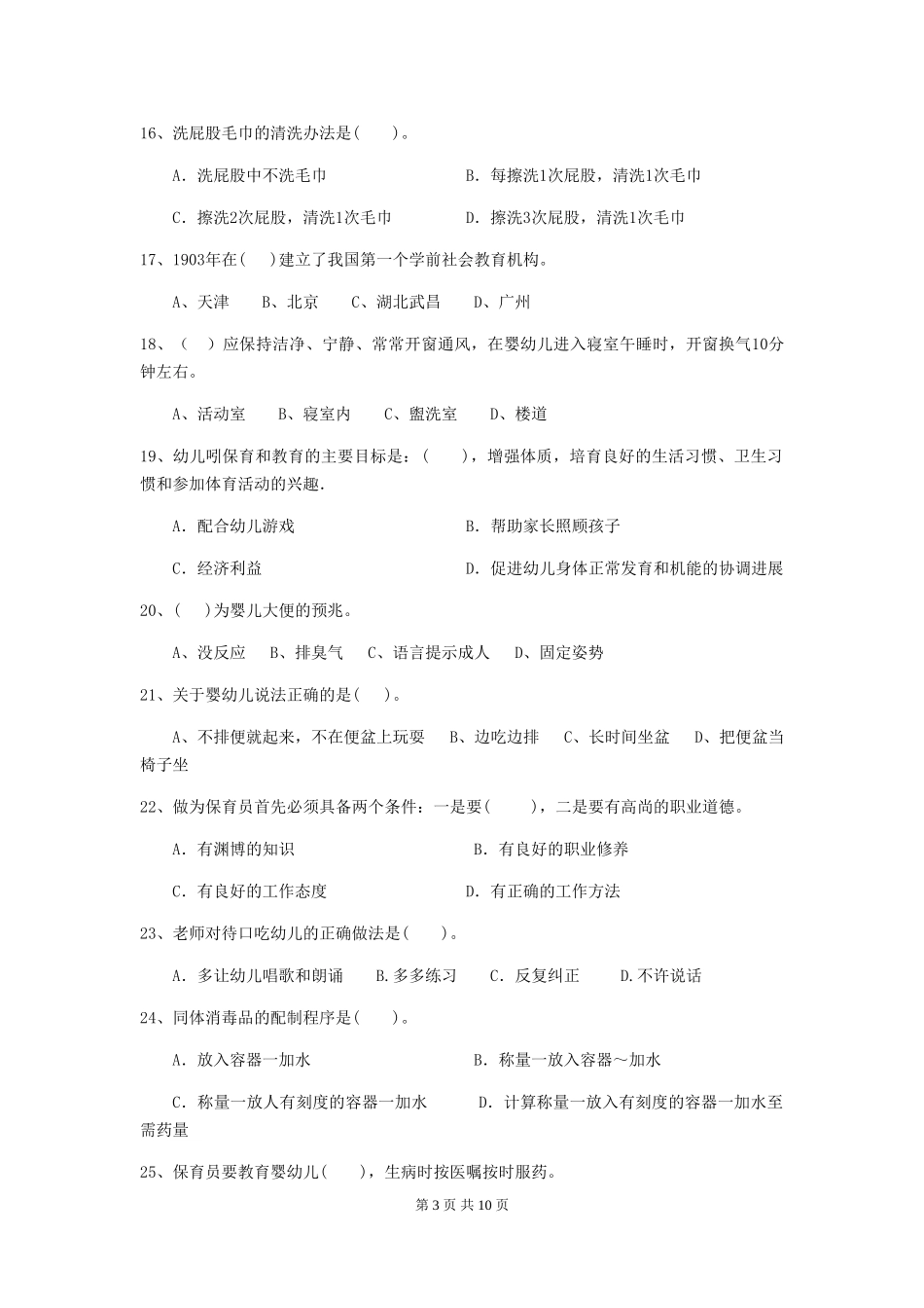 2024-2024年度幼儿园保育员理论考试试卷及答案_第3页
