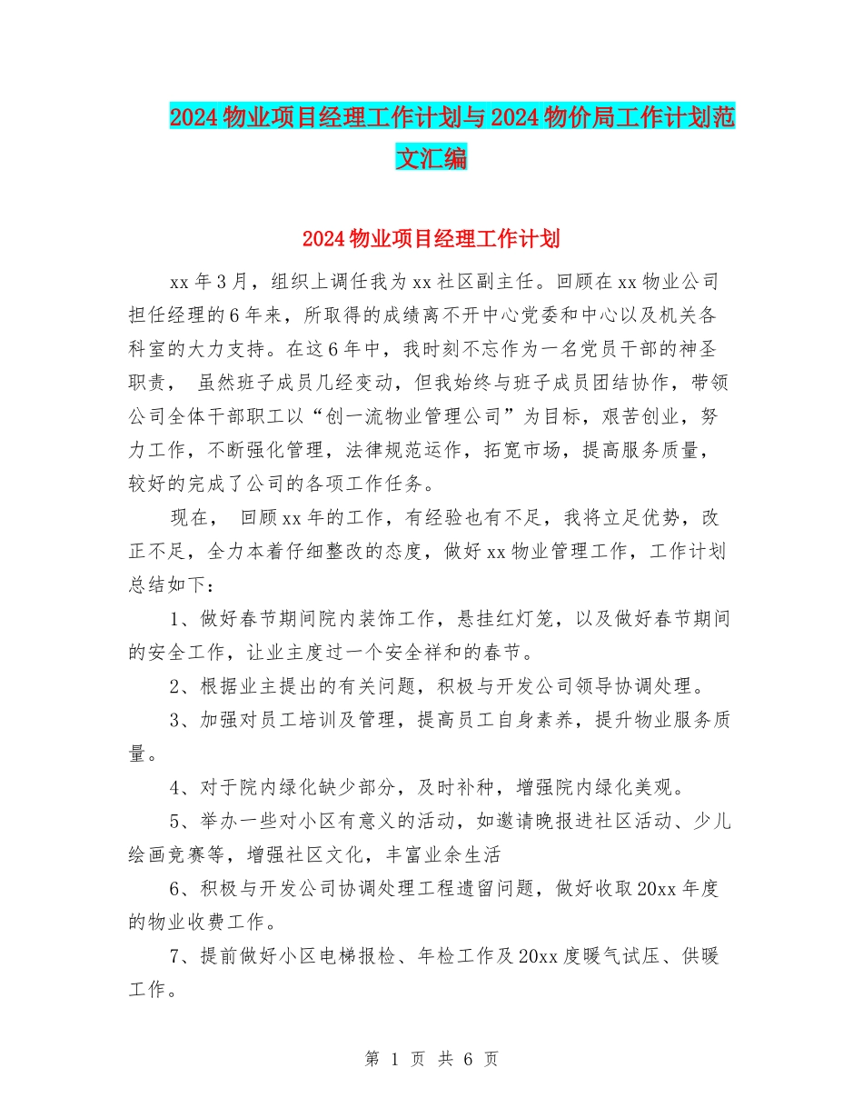 2024物业项目经理工作计划与2024物价局工作计划范文汇编_第1页