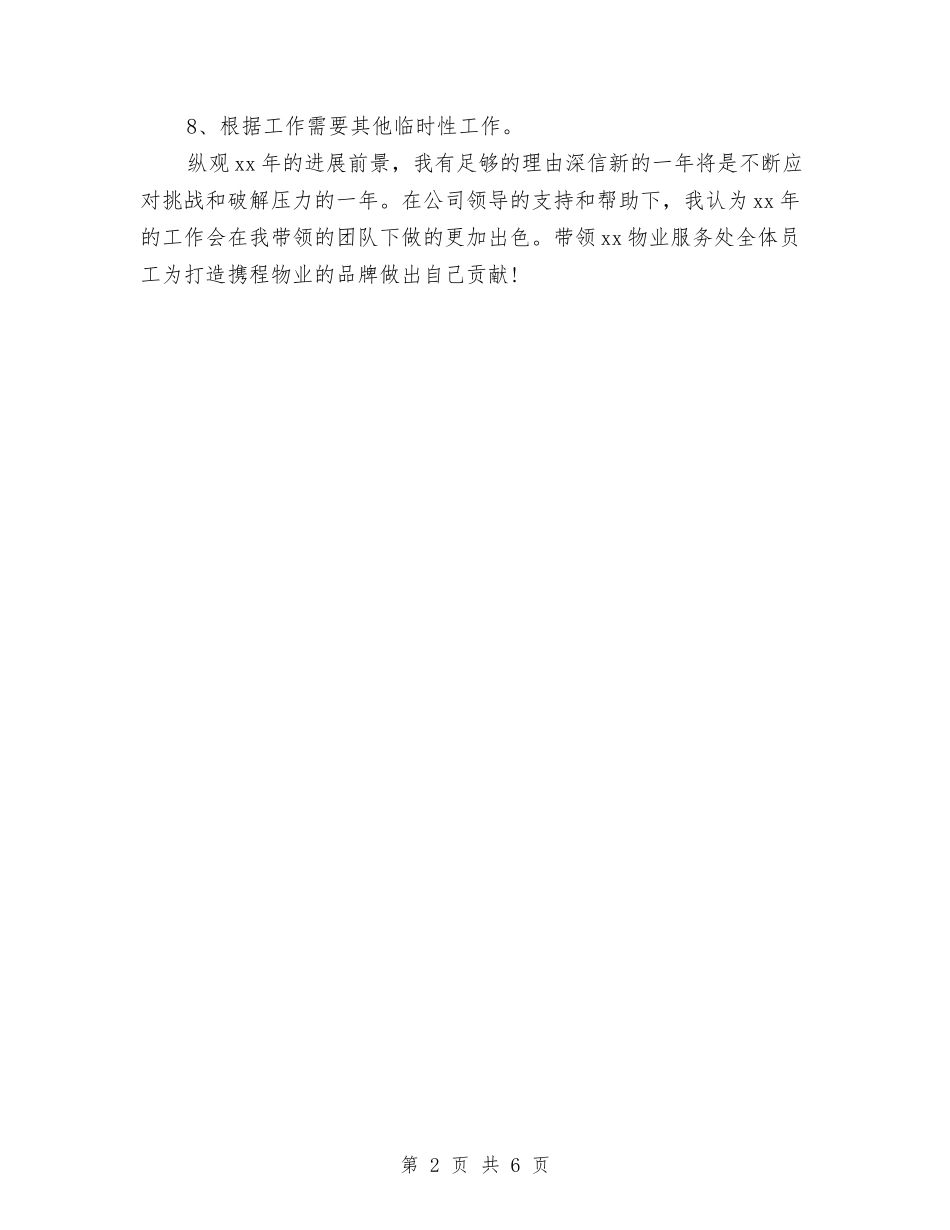 2024物业项目经理工作计划与2024物价局工作计划范文汇编_第2页