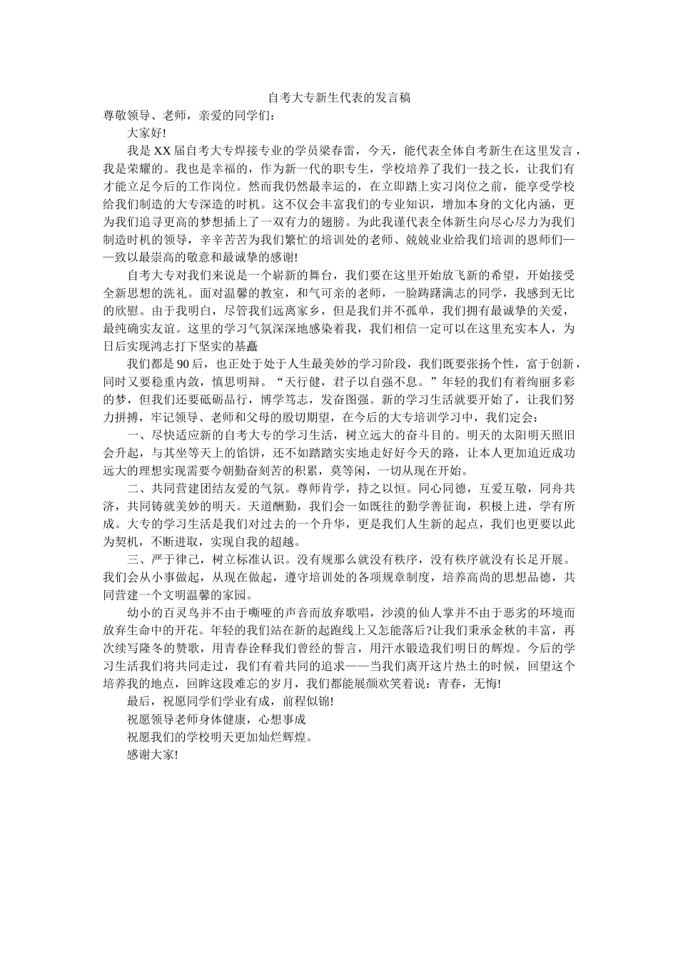 自考大专新生代表的发言稿 _第1页